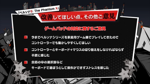 画像集 No.016のサムネイル画像 / 「ペルソナ5:The Phantom X」クローズドβテストのアンケート結果を受けて,今後の改善点を紹介