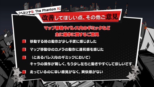 画像集 No.017のサムネイル画像 / 「ペルソナ5:The Phantom X」クローズドβテストのアンケート結果を受けて,今後の改善点を紹介