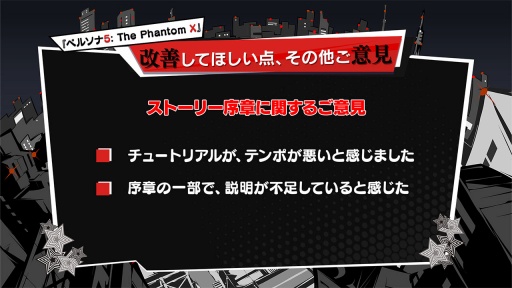 画像集 No.018のサムネイル画像 / 「ペルソナ5:The Phantom X」クローズドβテストのアンケート結果を受けて,今後の改善点を紹介