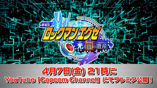 画像集 No.002のサムネイル画像 / 2005年に登場した劇場版「ロックマンエグゼ 光と闇の遺産」のプレミア公開決定。カプコン公式YouTubeチャンネルで4月7日21：00から