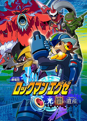 画像集 No.005のサムネイル画像 / 2005年に登場した劇場版「ロックマンエグゼ 光と闇の遺産」のプレミア公開決定。カプコン公式YouTubeチャンネルで4月7日21：00から