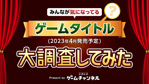 画像集 No.001のサムネイル画像 / 1位は「ロックマンエグゼ アドバンスドコレクション」。ニコニコアンケート“2023年4月発売予定で1番気になるゲームタイトル”の結果を公開
