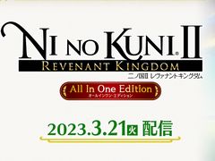 「二ノ国II レヴァナントキングダム All In One Edition」,3月21日19:00よりXbox Game Pass対応,PCおよびXboxに配信決定