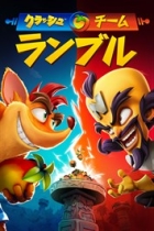 クラッシュ・チーム・ランブル