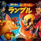 クラッシュ・チーム・ランブル