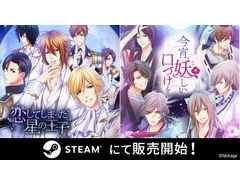 PC版「恋してしまった星の王子」「今宵、妖しい口づけを」配信開始。ボルテージのタイトルが初めてSteamに登場