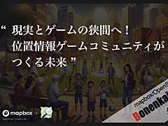 人を移動させる努力とさせない努力。位置情報ゲームならではの面白さと苦労が語られた「mapbox/OpenStreetMap 忘年会 meetup #14」