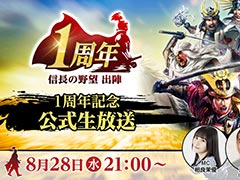 「信長の野望 出陣」,1周年を記念した公式生番組を8月28日21:00に配信。ハライチの澤部 佑さんや相良茉優さん,ふなっしーが出演