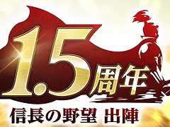 「信長の野望 出陣」,リリース1.5周年アップデートを実装。漫画「花の慶次 -雲のかなたに-」とのコラボをスタート