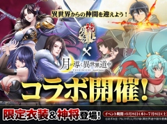 ハイファンタジーRPG「神になるッ!−下剋上の修行伝」正式サービスを開始。TVアニメ「月が導く異世界道中」とのコラボも開催中