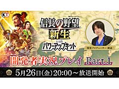「信長の野望・新生 with パワーアップキット」,生放送番組「開発者実況プレイ Part.1」を5月26日に配信