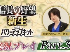 「信長の野望・新生 with パワーアップキット」の公式生番組「開発者実況プレイ Part.3」が6月22日に配信。関ヶ原の戦いの実況プレイを公開