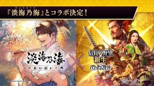 画像集 No.004のサムネイル画像 / シリーズ40周年記念作品「信長の野望・新生 with パワーアップキット」本日発売。歴史漫画2作品とのコラボも決定
