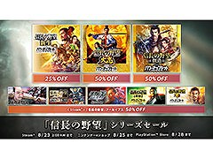 「信長の野望」シリーズを対象としたセールがSteam,PS Store,ニンテンドーeショップで開催中。最新作「新生WPK」は25%オフの8910円