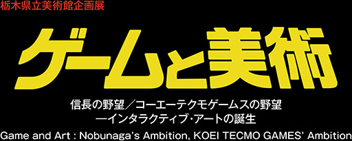 画像ギャラリー No.001のサムネイル画像 / 「ゲームと美術 信長の野望／コーエーテクモゲームスの野望―インタラクティブ・アートの誕生」，7月11日より栃木県立美術館で開催