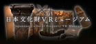 日本文化財VRミュージアム