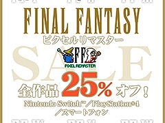 Switch,PS4,スマホ向け「FFピクセルリマスター」シリーズが25%オフに。本日から12月20日までセールを開催中