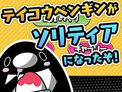 「テイコウペンギンのソリティア」がリリース。YouTubeで人気のアニメを題材としたゲームアプリ
