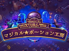 アイテム屋にも自動化の波。ポーション製造ラインを作る経営シム「マジカル★ポーション工房」,早期アクセスを開始。4月13日まで20%オフ