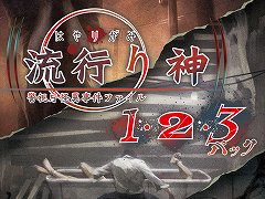 シリーズ3作品を収録した「流行り神1・2・3パック」がPS5 / PS4 / Switchで7月27日発売。ダウンロード版はタイトル別の販売を予定