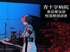 「流行り神1・2・3パック」×「青十字病院」,ホラー2タイトルがコラボ。BitSummit2023でのステッカー配布や,Twitterキャンペーンを実施