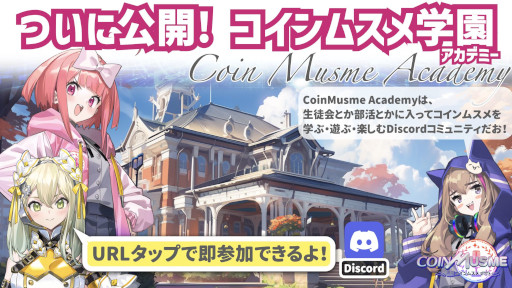 画像集 No.007のサムネイル画像 / ブロックチェーンゲーム「コインムスメ」,エコノミクスコンセプト「ガチャ3.0」を発表。Discordコミュニティ「コインムスメ学園」の一般公開も