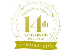 「うたの☆プリンスさまっ♪」が本日14周年。ライエモやシャニライなどに関する7つのニュースが発表に