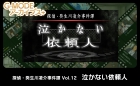 G-MODEアーカイブス+ 探偵・癸生川凌介事件譚 Vol.12「泣かない依頼人」