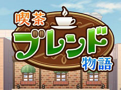 たくさんの客に愛される喫茶店を目指して奮闘。経営シム「喫茶ブレンド物語」,iOS向けに配信開始