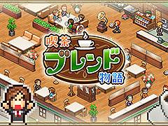 経営SLG「喫茶ブレンド物語」,Android向けに配信開始。店のレイアウト設計,メニュー開発などオーナーの仕事は盛りだくさん