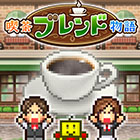 喫茶ブレンド物語