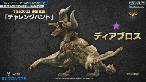 画像集 No.006のサムネイル画像 / ［TGS2023］壇上でディアブロス亜種を一発撃破！ 茶々茶さんが来場者と高難度クエストに挑んだ「モンスターハンターNow」ステージレポート
