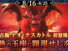 「モンハンNow」テオ・テスカトルが登場する「灼熱の玉座に顕現せし炎帝」は8月16日から開催。8月のイベントスケジュールが公開に