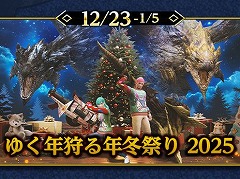 「モンハンNow」2部構成の大型イベント「ゆく年狩る年冬祭り 2025」を12月23日に開始。12月のスケジュールを公開