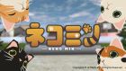 ネコミン