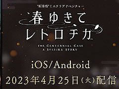 ADV「春ゆきてレトロチカ」,アプリ版を4月25日に配信開始。タッチ操作や文字のサイズアップなど,スマホならではの特徴も公開に