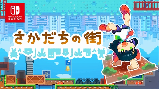 画像集 No.001のサムネイル画像 / 逆立ちすると重力が逆転し，さらに上下反転でぶら下がり状態に。脳がバグる系パズルアクション「さかだちの街」，Switch版を4月27日に配信