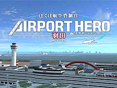 PS4版「ぼくは航空管制官 エアポートヒーロー 羽田」,本日配信開始。美しく再現された羽田空港で,大空の安全を守ろう