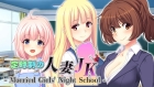 定時制の人妻JK - Married Girls' Night School -