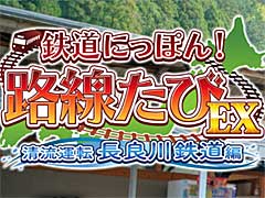 「鉄道にっぽん!路線たびEX 清流運転 長良川鉄道編」を予約すると,「郡上八幡の特産品」が抽選でもらえるキャンペーン開始
