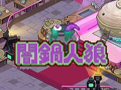 「闇鍋人狼」,PC/Switch版を2023年夏に発売。“おいしい鍋”を作りたい店員陣営と,“闇鍋”にしたいスパイ陣営に分かれてバトル
