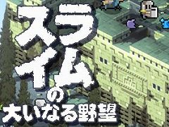 最弱スライムが人間を操り下剋上を果たす。異色の“乗っ取りSRPG”続編「スライムの大いなる野望」がSteamで2023年7月発売へ