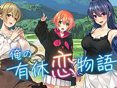 田舎で恋愛とスローライフを楽しむADV「俺の有休恋物語」,最新トレイラーが公開に。生活風景や美人三姉妹のイベントシーンを収録