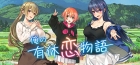 俺の有休恋物語