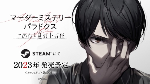 画像集 No.002のサムネイル画像 / 塩川洋介氏が手掛ける推理ADV「マーダーミステリーパラドクス このひと夏の十五年」，OP楽曲を収録した15秒ティザー映像を公開