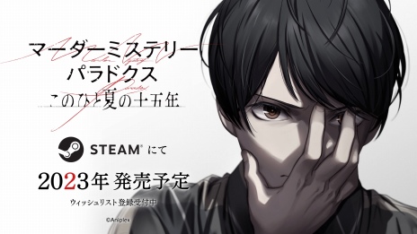 画像集 No.005のサムネイル画像 / 塩川洋介氏が手掛ける推理ADV「マーダーミステリーパラドクス このひと夏の十五年」，OP楽曲を収録した15秒ティザー映像を公開