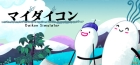 マイダイコン‐ Daikon Simulator