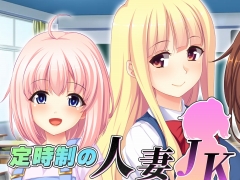 定時制学園を舞台にした恋愛ADV「定時制の人妻JK - Married Girls' Night School -」のPC(Steam)版,5月16日にリリース