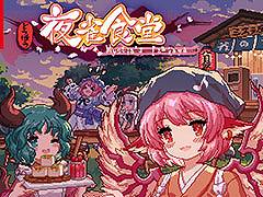 居酒屋経営シミュレーション「とうほう夜雀食堂」,Switch向けダウンロード版の予約受付を本日開始