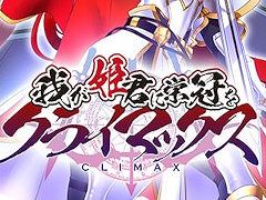 ハーレム系放置RPG「我が姫君に栄冠をクライマックス」,DMM GAMESで事前登録の受付がスタート。各種キャンペーンも開催中